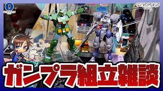 【ガンプラ製作】作業途中のキットを組み立て雑談【ラジオ】