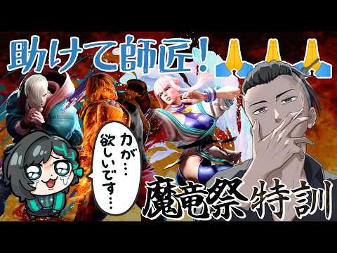 【#スト6】#魔竜祭 に向けてキャラ対策!教えて師匠!! w/浮足 断 ◇C A.K.I.◇ 心拍数表示あり【#すいきゃす / #Vtuber】