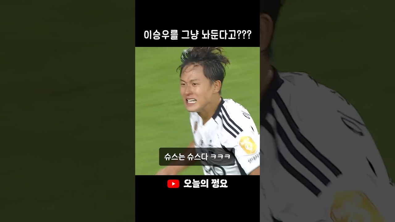 발목힘 지리는 이승우 #축구 #k리그 #이승우 #football #전북현대