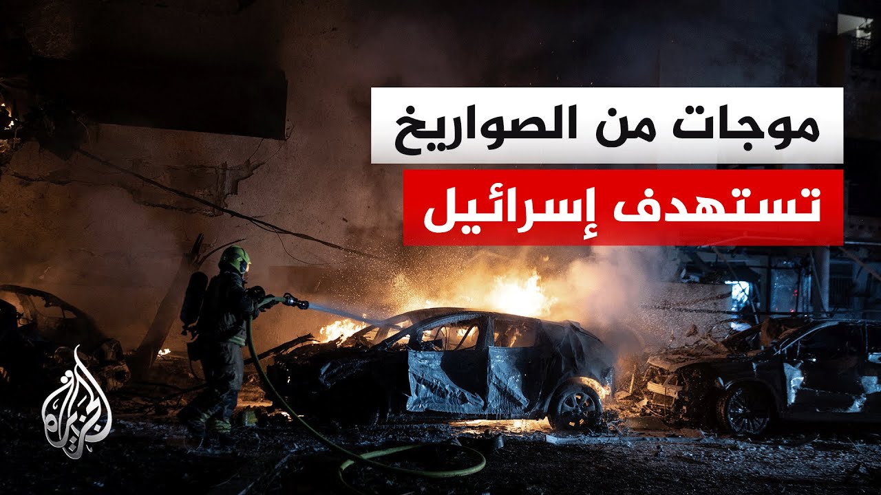 موجات مكثفة من الصواريخ الإيرانية تضرب تل أبيب.. كيف يتفاعل الشارع الإسرائيل?