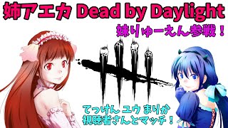 【姉アエカ】デッドバイデイライト #11【PS4】