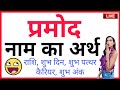 PRAMOD KA ARTH KYA HOTA HAI PRAMOD KA ARTH PRAMOD NAAM KA MATLAB PRAMOD WHATSAPP STATUS