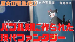 【魔女の宅急便①】バブル景気真っ只中に作られた普通じゃない現代ファンタジー