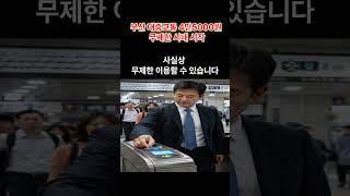 부산 대중교통 4만5000원 무제한 시대 시작 // 부산 시민 교통비 초과분 전액 환급 // 버스 지하철 4만5000원으로 무제한 이용