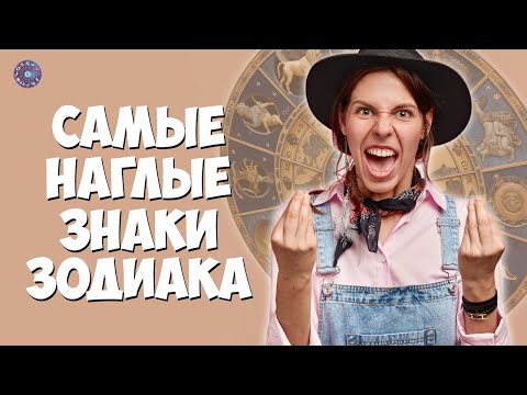 Самые наглые знаки Зодиака