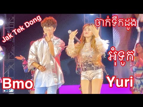 Jak Tek Dong Dance Concert Om Tuk by Yuri ft Bmo