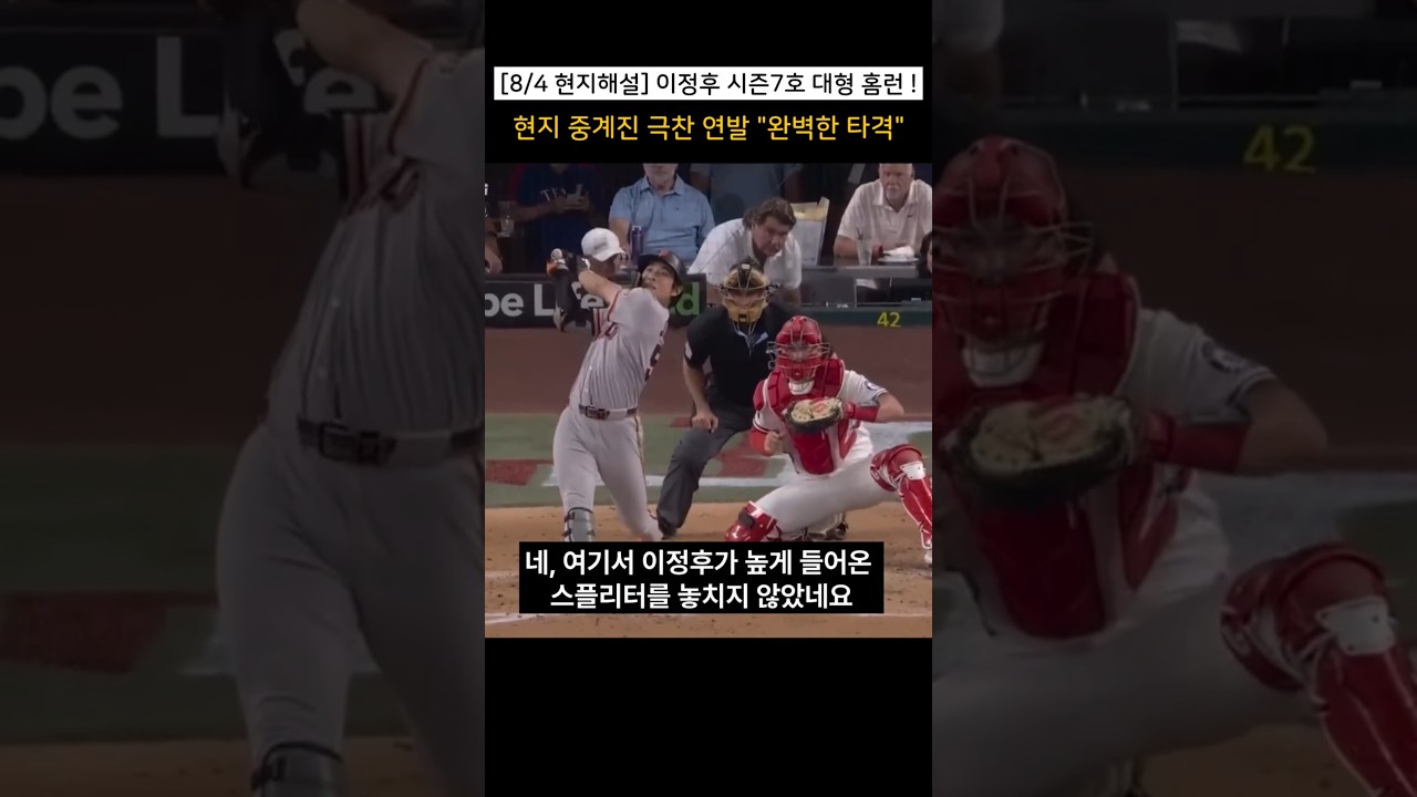 [8/3 현지해설]스플리터 궤적 완벽 파악한 이정후 7호 대형 홈런 (현지 중계 버전)⚾