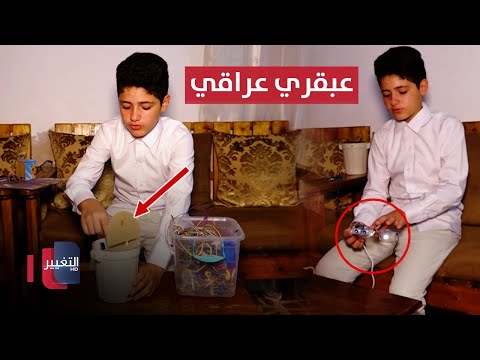 فيديو | عبقري عراقي يحول أدوات أولية إلى مشاريع إلكترونية مذهلة | تقرير
