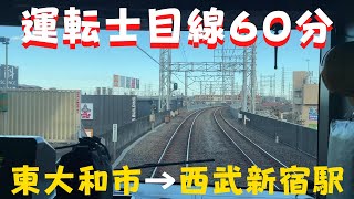 【長編60分】運転士目線 東大和市駅→西武新宿線【西武新宿線　西武拝島線　電車】