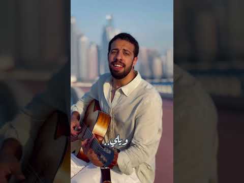 Ouda - Hamid el Shaery by Yasser Ayoub / عودة - حميد الشاعري بصوت ياسر أيوب
