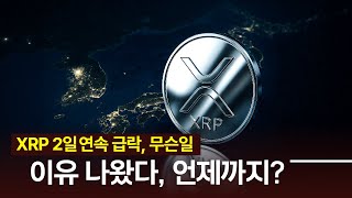 XRP 최근 급락, 이유 찾았다
