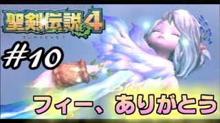 【暁の追憶】聖剣伝説４実況Part10