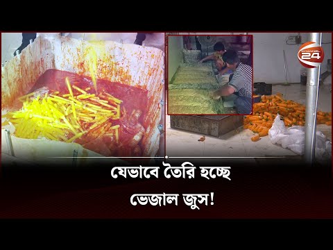 যেভাবে তৈরি হচ্ছে ভেজাল জুস! | How adulterated juice is made | Channel 24