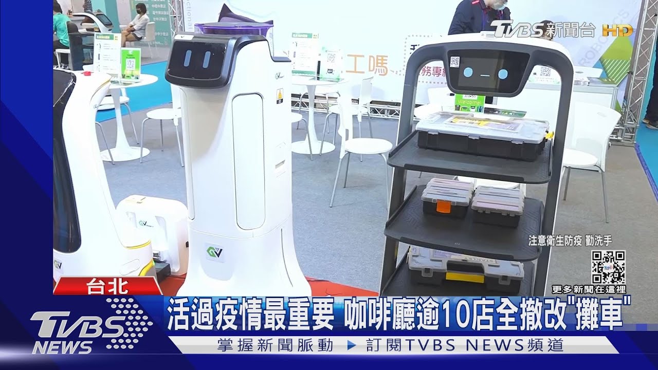 加盟參展商減卻見機器人！　業者：免驚他確診