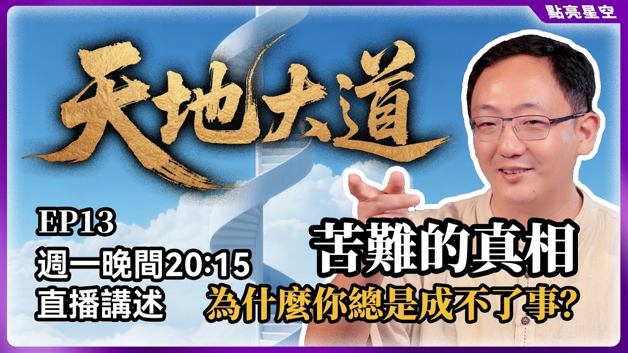 別被“心不死道不生”騙了！普通人的苦難只是懲罰，只有這3種人才是天道考驗【天地大道13】