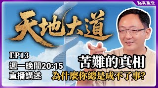 別被“心不死道不生”騙了！普通人的苦難只是懲罰，只有這3種人才是天道考驗【天地大道13】