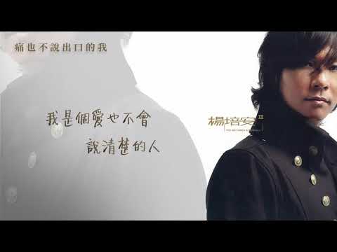 楊培安《II》〈痛也不說出口的我〉官方動態歌詞版MV