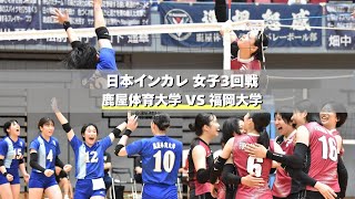 鹿屋体育大学 VS 福岡大学 西日本インカレ2025 女子3回戦