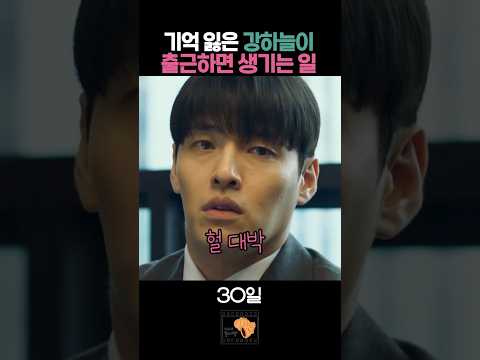 기억 잃은 강하늘이 출근하면 생기는 일 #30일