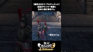 【無双オロチ３】呂布に挑む孫市さん【息抜きケンジー】