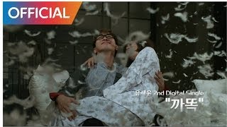 유세윤 (Yoo Se Yoon) - 까똑 (KKA TTOK) (4th Teaser)