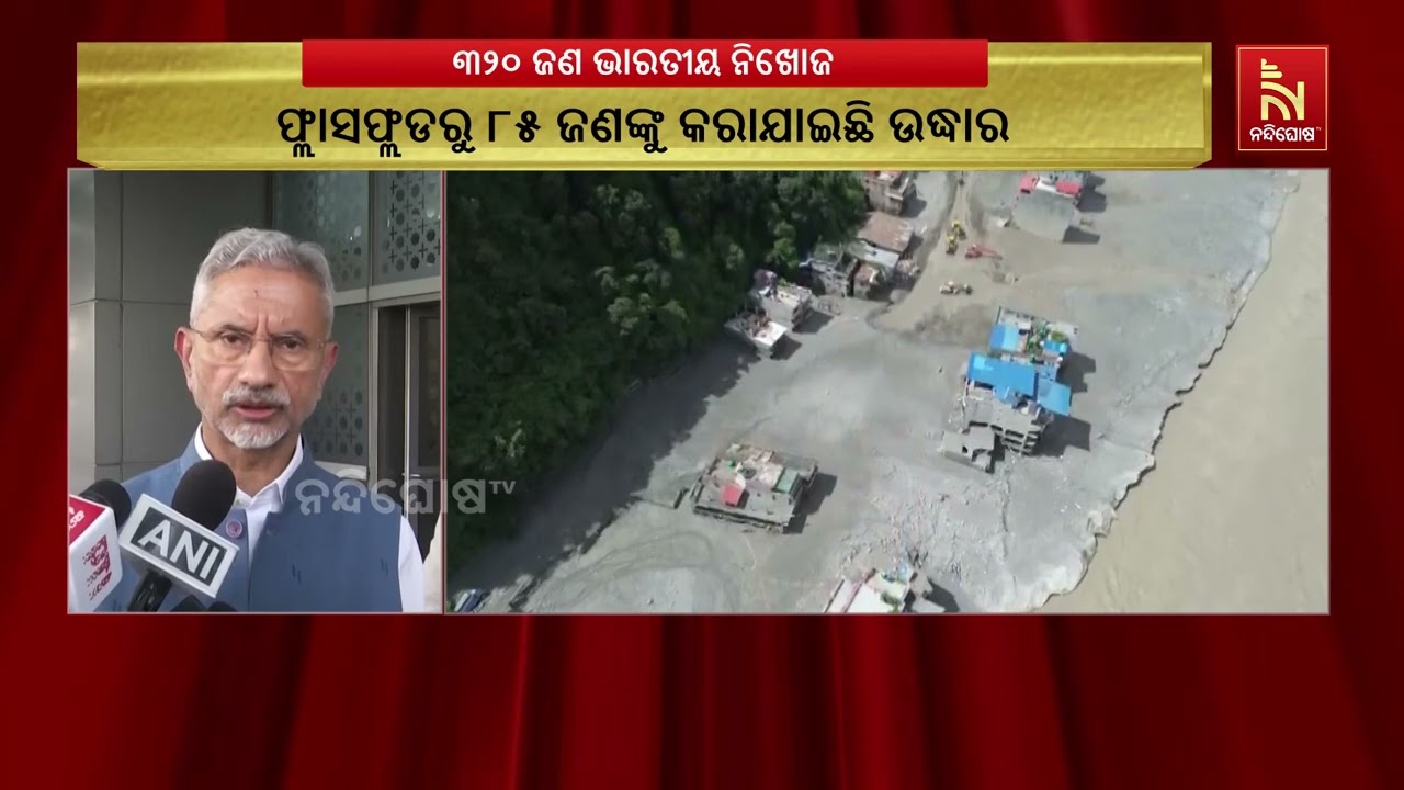 ନେପାଳ ଫ୍ଲାସଫ୍ଲଡ ଘଟଣାରେ ବର୍ତ୍ତମାନ ସୁଦ୍ଧା ୩୨୦ ଭାରତୀୟ ?