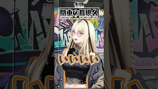 【審議発生?】高速山手線ゲーム🎶#FLOWGLOW #shorts #ホロライブ #hololive #hololivedev_is