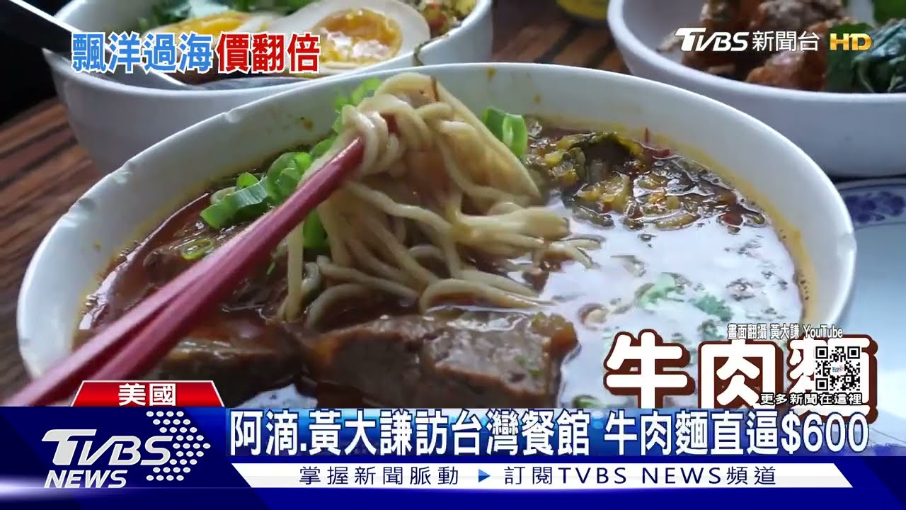 YouTuber開箱美國台灣餐館!滷肉飯破$400 八方雲集鍋貼1顆23元
