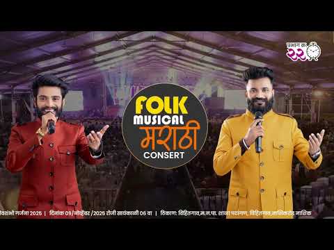 Nashik Festival | Shivshmbho Garjna |Abhijeet Jadhav | Aamu Jadhav | Folk Musical Live Concert 9 Nov