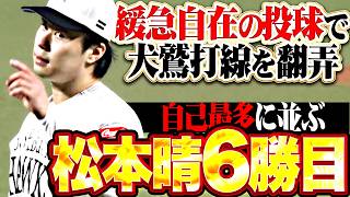 【自己最多タイ6勝目】松本晴『緩急自在の投球で犬鷲打線を翻弄…安定感光った6回4安打無失点9奪三振!!』