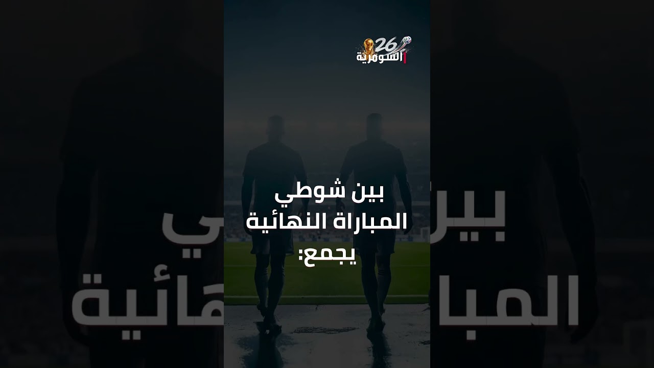 فيديو | مونديال 2026… تغييرات تاريخية #shorts