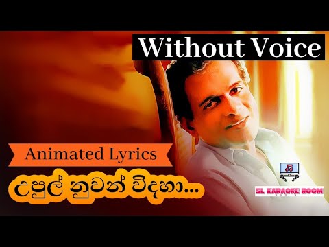 Upul Nuwan Vidaha Karaoke (without voice) - උපුල් නුවන් විදහා