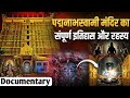 पद्मनाभस्वामी मंदिर के 11 अनसुने रहस्य