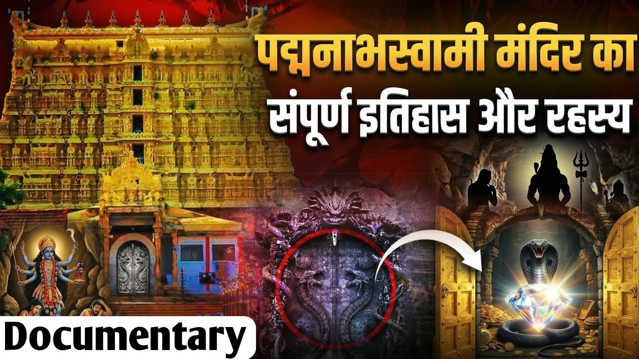 पद्मनाभस्वामी मंदिर के 11 अनसुने रहस्य और संपूर्ण इतिहास।