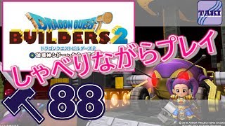 【DQB2】ドラゴンクエストビルダーズ２しゃべりながらプレイ＃88【実況】