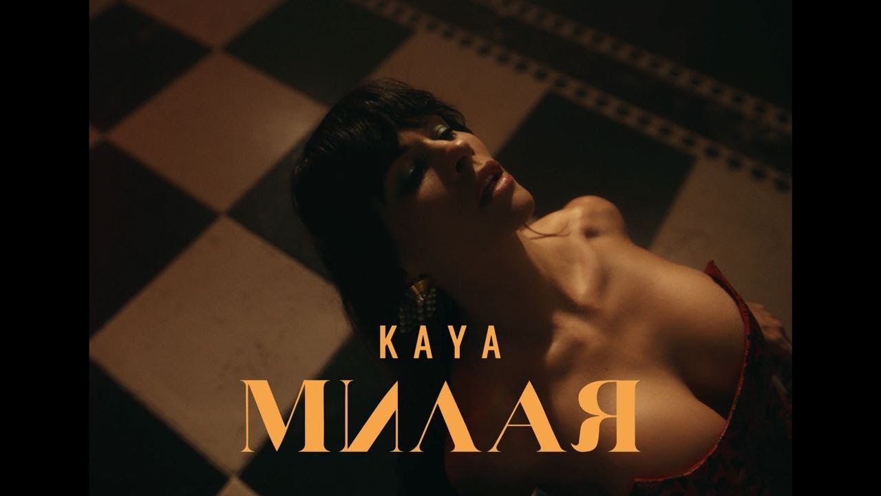 KAYA — Милая