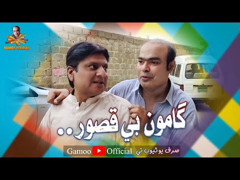 Gamoo Bay Qasoor | Asif Pahore (Gamoo) | Sohrab Soomro | New Comedy Funny Video