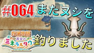 真ほのぼのプレイ 『牧場物語 再会のミネラルタウン』 #064