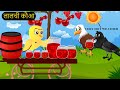 चिड़िया की कहानी कार्टून Birds New Episode Rano Chidiya Ch