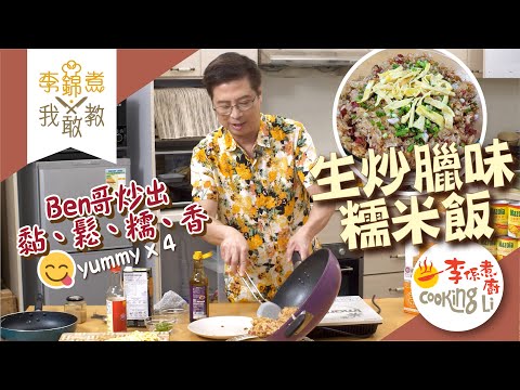 Stir-Fried Glutinous Rice with Cured Meats