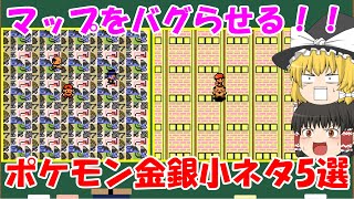 【ゆっくり解説】ポケモン金銀の小ネタ5個を紹介!!パート3