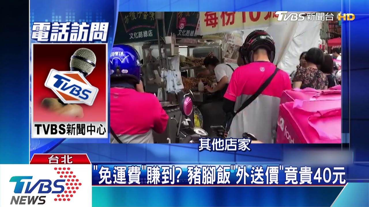 「免運費」賺到? 豬腳飯「外送價」竟貴40元