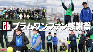 応援してくれる人がいる幸せ。プラムワンファン感謝祭！！