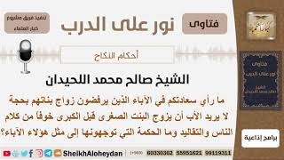 ما رأيكم في الآباء الذين يرفضون زواج بناتهم الصغيرة قبل الكبيرة بحجة الخوف من كلام الناس والتقاليد؟ image