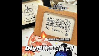 火焰賀卡DIY包 燃燒信封賀卡 創意手作卡片