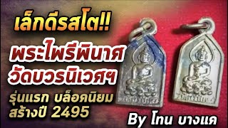 พระไพรีพินาศ วัดบวรนิเวศฯ l หยิบกล้องส่องพระ กับโทนบางแค 03/08/63 พระไพรีพินาศ วัดบวรนิเวศฯ l หยิบกล้องส่องพระ กับโทนบางแค 03/08/63