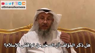 20 - هل ذكر المؤلف أن السحر من نواقض الإسلام؟ - عثمان الخميس
