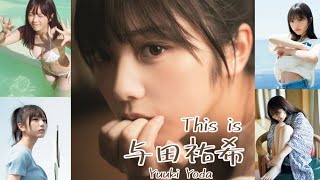 【JL33】「 This is  与田祐希 」 水着 , 制服 , 浴衣 グラビア 画像 まとめ