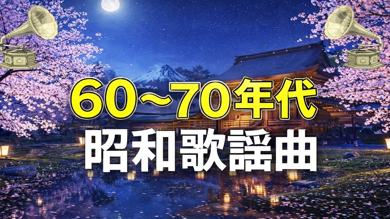 60〜70年代 昭和歌謡曲｜ヒットソング名曲メドレー💞心に響く歌