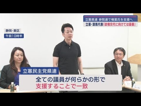 YouTube Video 【参議院選挙】国民民主党・榛葉賀津也幹事長の立憲・国民・連合静岡三者による支援体制が固まる